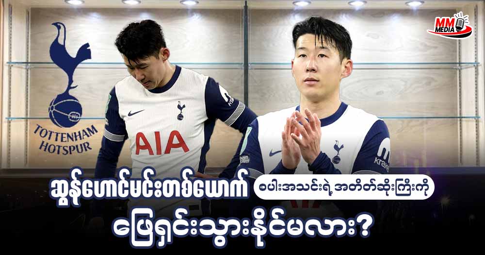 ဆွန်ဟောင်မင်း တစ်ယောက် စပါးအသင်းရဲ့ အတိတ်ဆိုးကြီးကို ဖြေရှင်းသွားနိုင်မလား